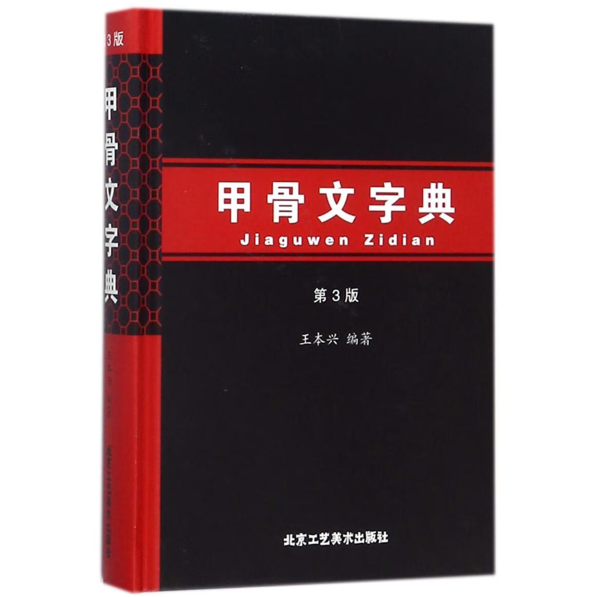 甲骨文字典(第3版)(精)