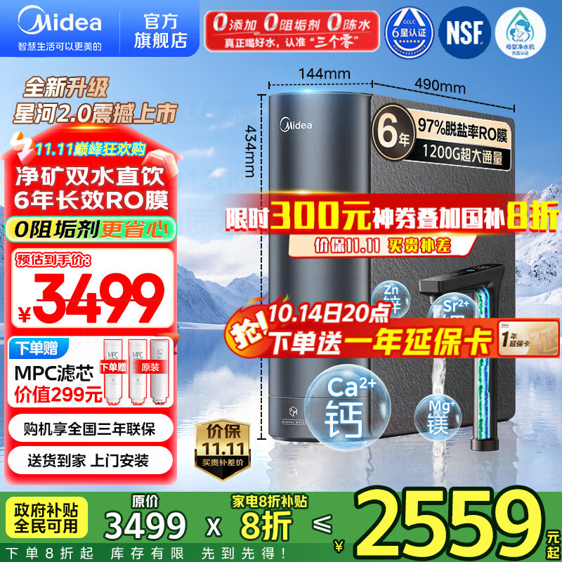 美的（Midea）净水器家用星河2.0净水机1200G 6年长效RO膜反渗透0阻垢剂矿物质双出水直饮机厨下式 鲜活零陈水