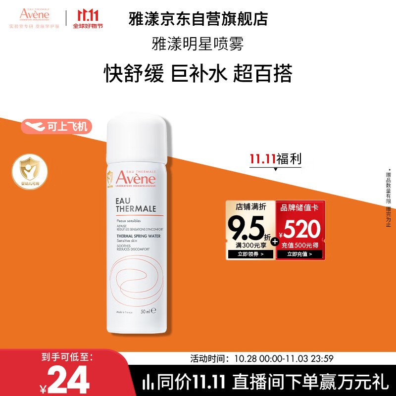 雅漾（Avene）舒泉调理喷雾50ML 定妆补水保湿敏肌爽肤护肤小喷小瓶旅行礼物