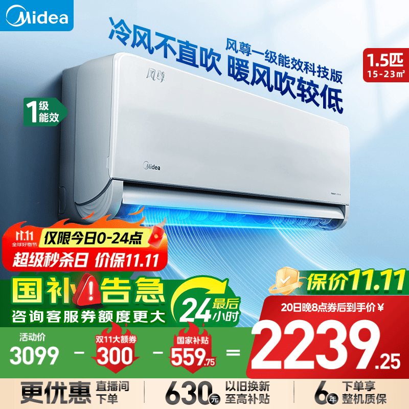 美的（Midea）空调风尊全面风·挂机大1.5匹 新一级能效变频冷暖 3D环游风 送风舒适 国家补贴20%空调官方旗舰店 大1.5匹 一级能效 风尊科技版