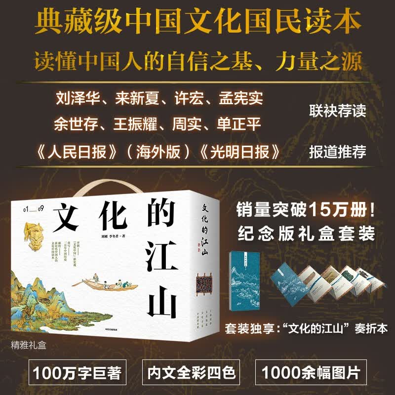 《文化的江山》套装礼盒（01-09）刘刚 李冬君 著 文化的江山系列 中国文化 中华文化 中信出版社