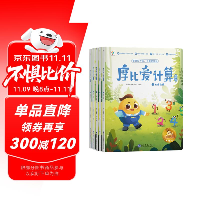 学而思摩比爱计算萌芽篇3-7岁数学幼儿启蒙早教书学前数学启蒙思维逻辑训练绘本数感培养幼小衔接每日一练
