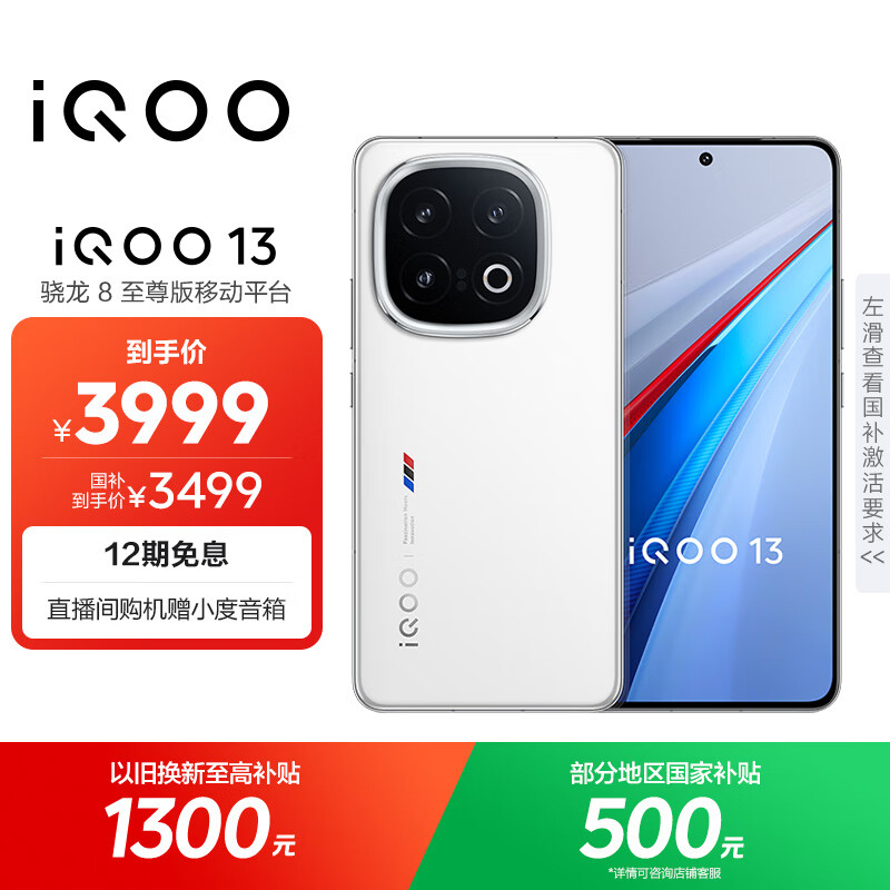 vivo iQOO 13【国家补贴】12GB+256GB 传奇版 骁龙8至尊版 2K护眼屏 120W快充长续航 5G电竞手机