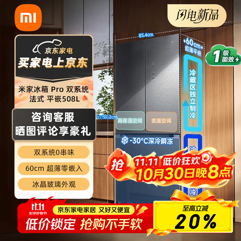 米家小米冰箱508升 双系统法式平嵌Pro 大容量四门多门60cm薄零嵌一级能效BCD-508WFTGBI 米家冰箱Pr