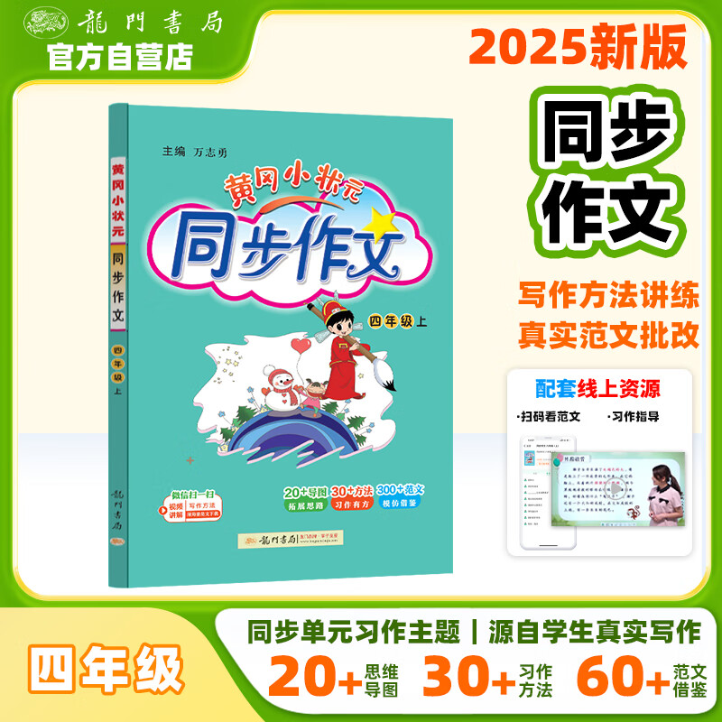 2025年秋季黄冈小状元同步作文四年级上通用版小学生作文书辅导语文写作日记训练4年级上册同步作文辅导书 同步作文
