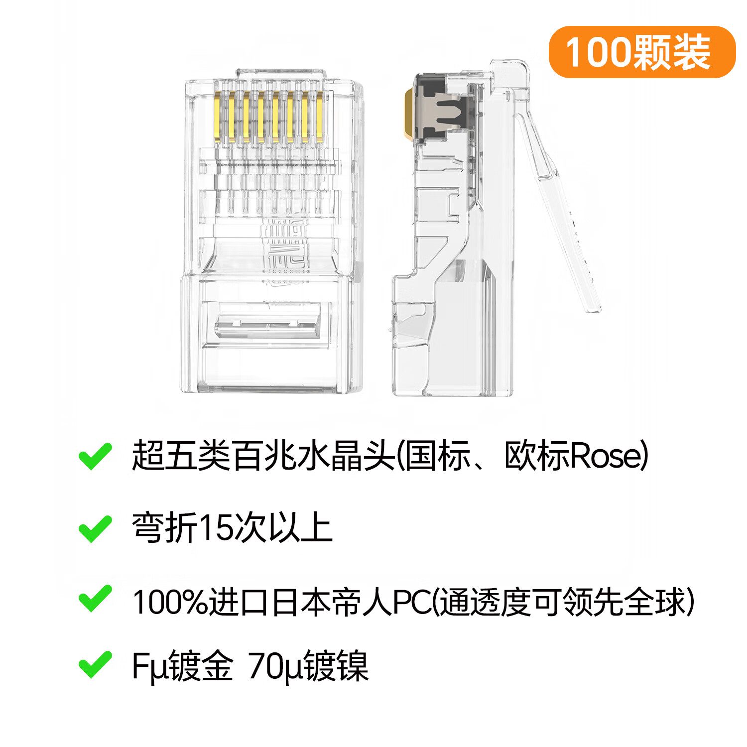 埠帝超五类水晶头网线RJ45镀金镀镍黄铜叉片千兆万兆监控电脑交换机 超五类水晶头100颗