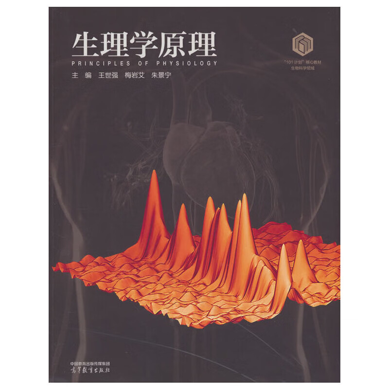 生理学原理 王世强  梅岩艾 朱景宁大学教材高等教育出版社新华书店正版