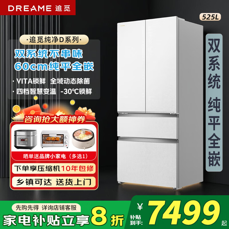 追觅冰箱纯境D系列大容量525L法式多门四开门双循环双系统超薄嵌入家用冰箱全域动态除菌净味VITA锁鲜 一级节能+四档变温+AI互联