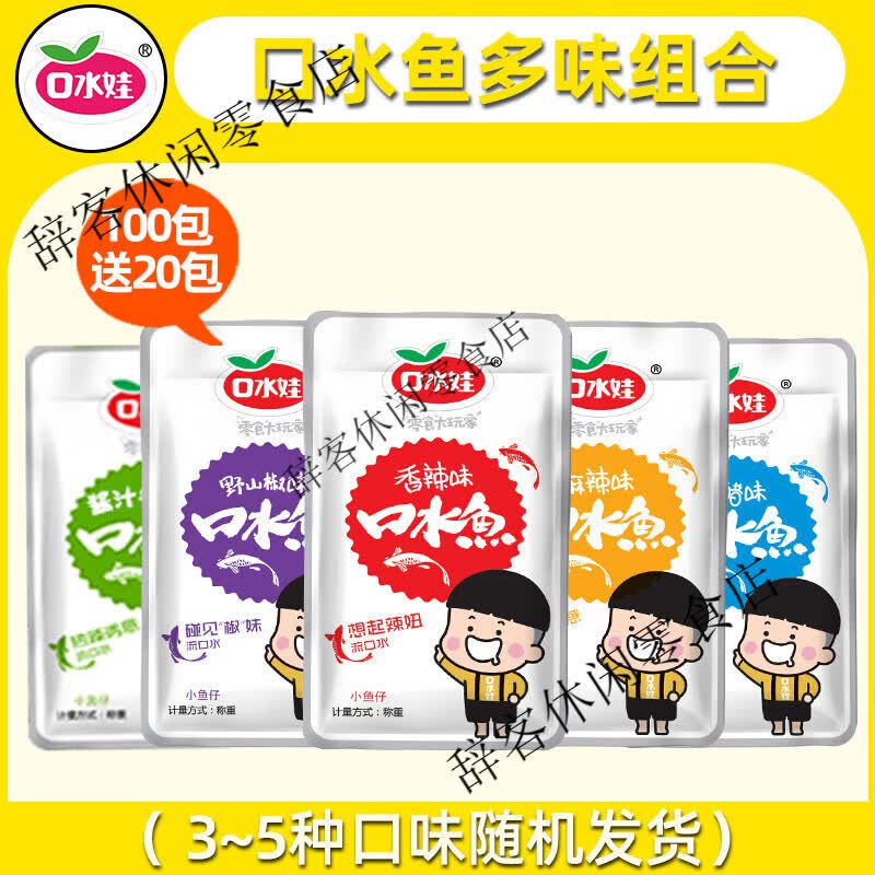 口水娃口水鱼小鱼仔香麻辣毛毛鱼小包装小鱼干小零食小吃休闲食品 100包 【多味组合】多送20包.