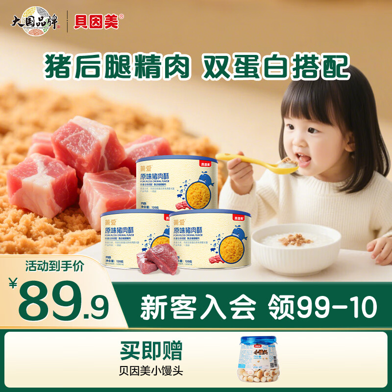 贝因美菁爱猪肉酥儿童零食拌饭拌面调味高蛋白营养儿童肉松 【3盒更划算】原味120g*3