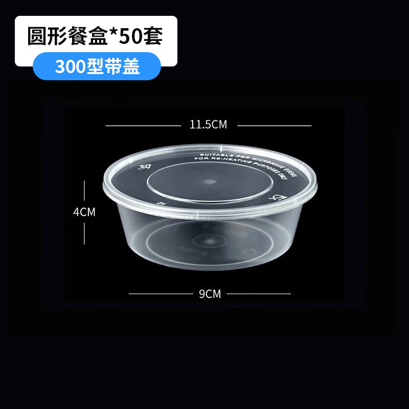 屋田碗一次性圆形打包盒塑料餐盒饭盒大商用外卖餐具批发厨房家用 300型圆形带盖50套装