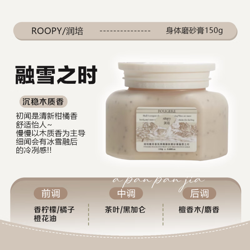 润培磨砂膏滋润清洁清爽保湿改善鸡皮粗糙150g 融雪之时