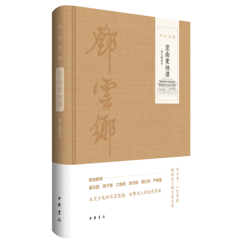 宣南秉烛谭:图文精选本