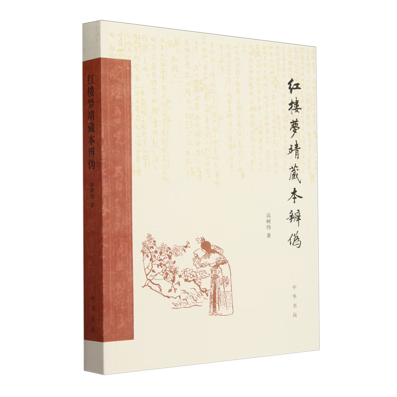 红楼梦靖藏本辨伪