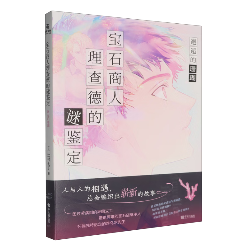 宝石商人理查德的谜鉴定.邂逅的珊瑚