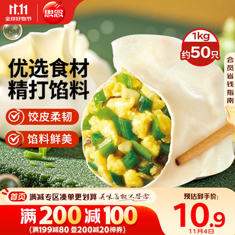 思念素水饺韭菜鸡蛋口味1kg约50只 速冻饺子蒸饺煎饺早餐食品
