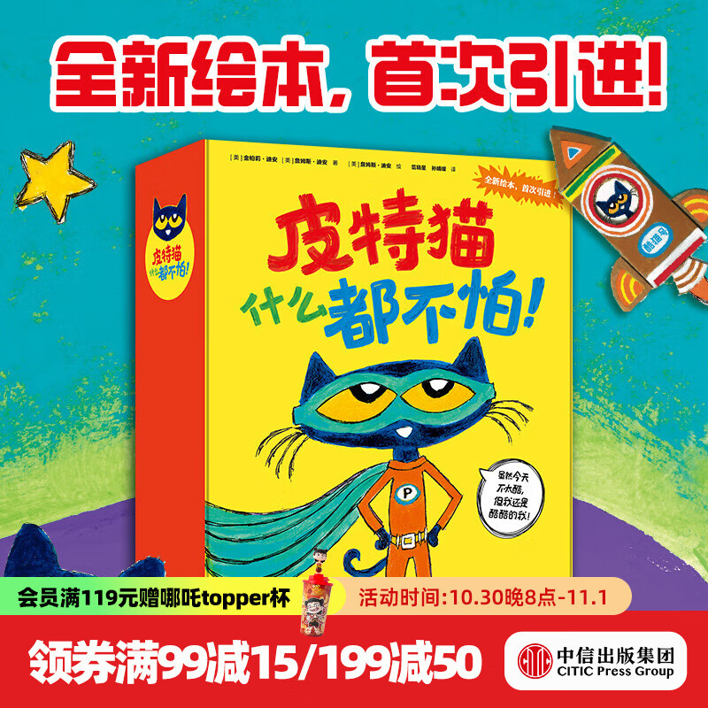皮特猫什么都不怕！【2-6岁】 金柏莉 迪安等著 中信出版社图书