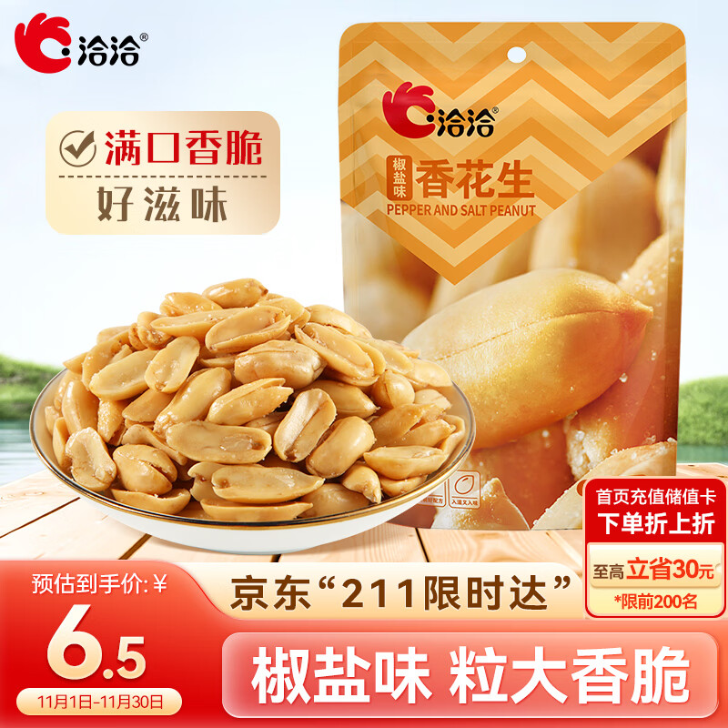 洽洽椒盐味香花生150g花生米下酒菜油炸开袋即食办公室解馋小零食