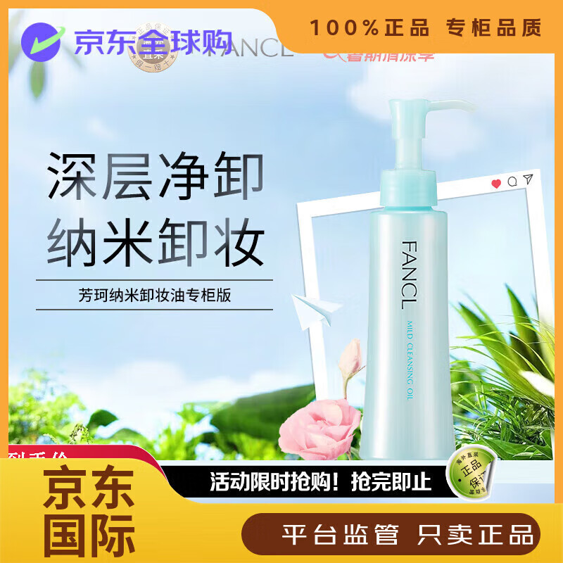 芳珂（FANCL）官方旗舰 彻净卸妆油120ml（又名速净卸妆油）温和不刺激