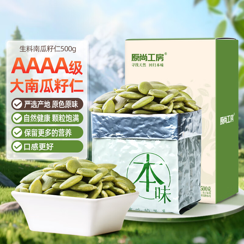 原尚工房 原味生南瓜子仁500g无壳免剥休闲零食坚果炒货干果果仁
