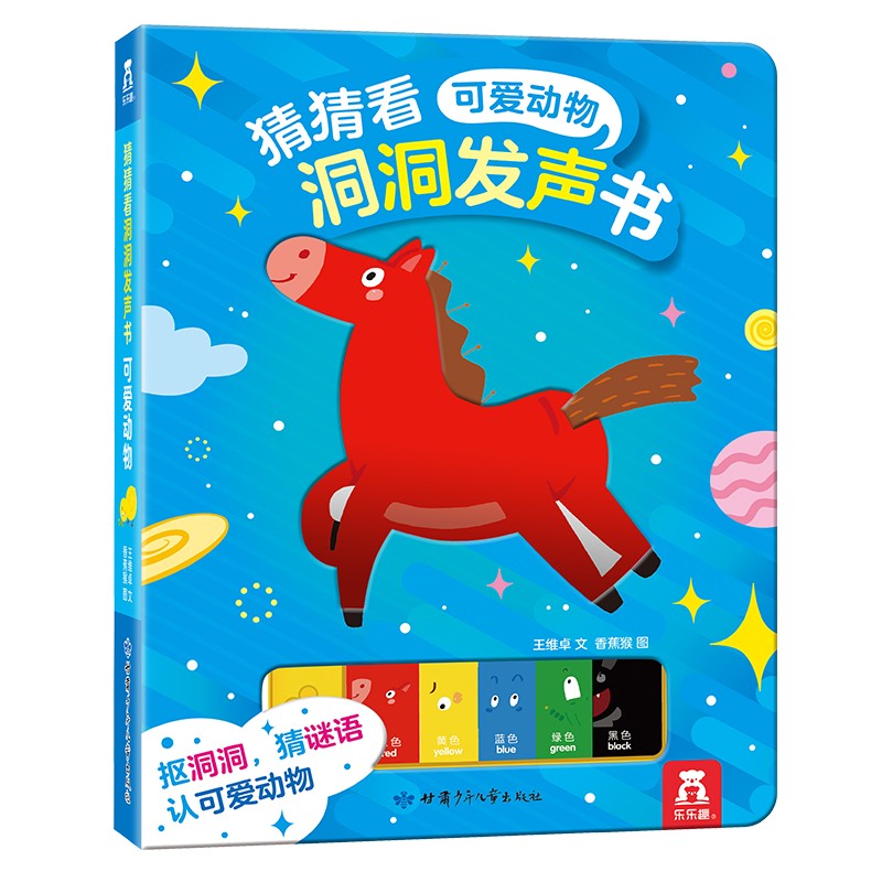 乐乐趣 猜猜看洞洞发声书 可爱动物交通工具 幼儿启蒙认知洞洞书发声书 0-3岁 猜猜看洞洞发声书-可爱动物使用感如何?