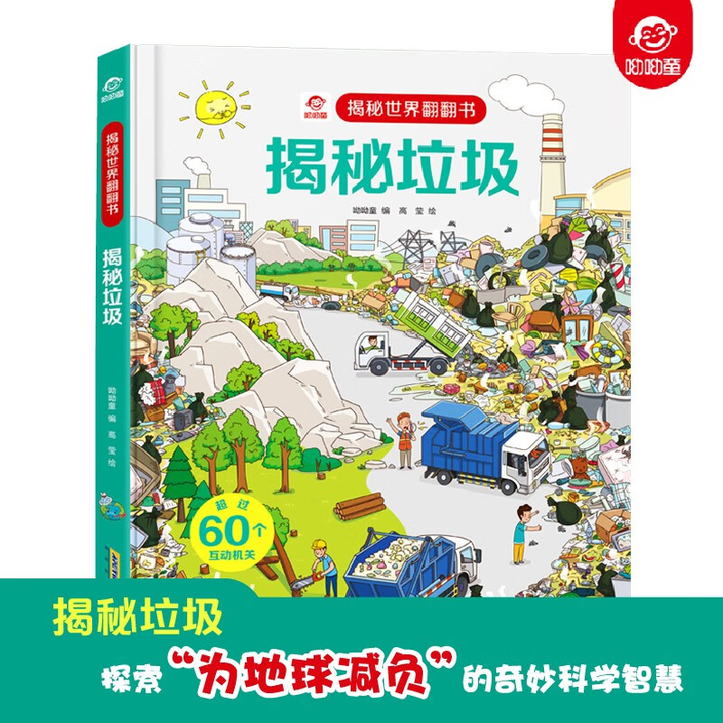 呦呦童揭秘科普翻翻书 儿童科普绘本 3D立体通识百科儿童绘本 人文百科 科普认知 揭秘垃圾/机场/宇宙/桥梁隧道（套装共4册）详情图