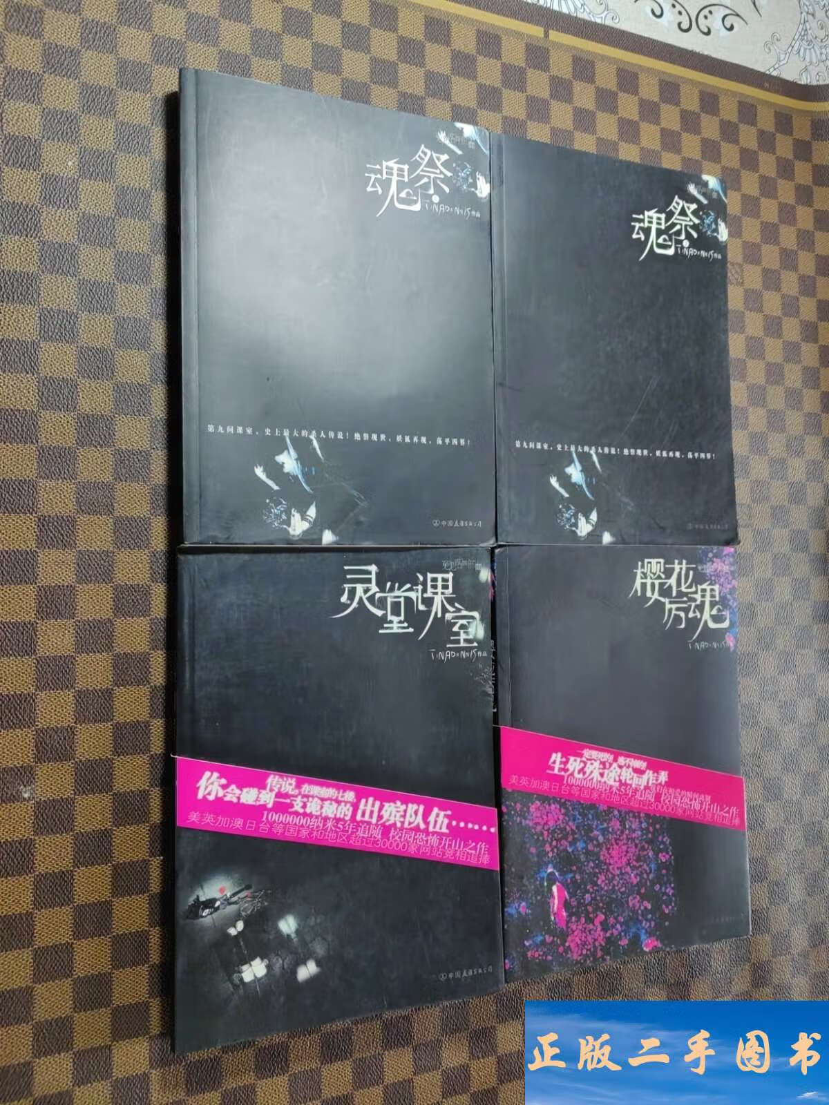 冤鬼路四部曲 魂祭上下,灵堂课室,樱花厉鬼 /tinadannis