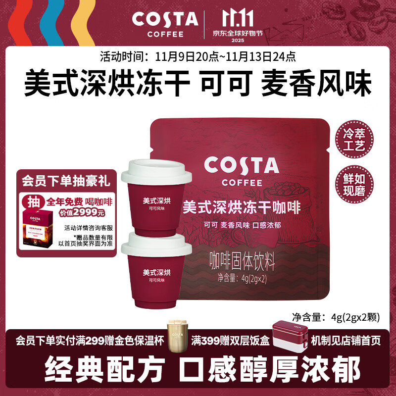 COSTA冻干速溶黑咖啡美式深烘可可麦香风味口感浓郁2g*2颗【尝鲜装】