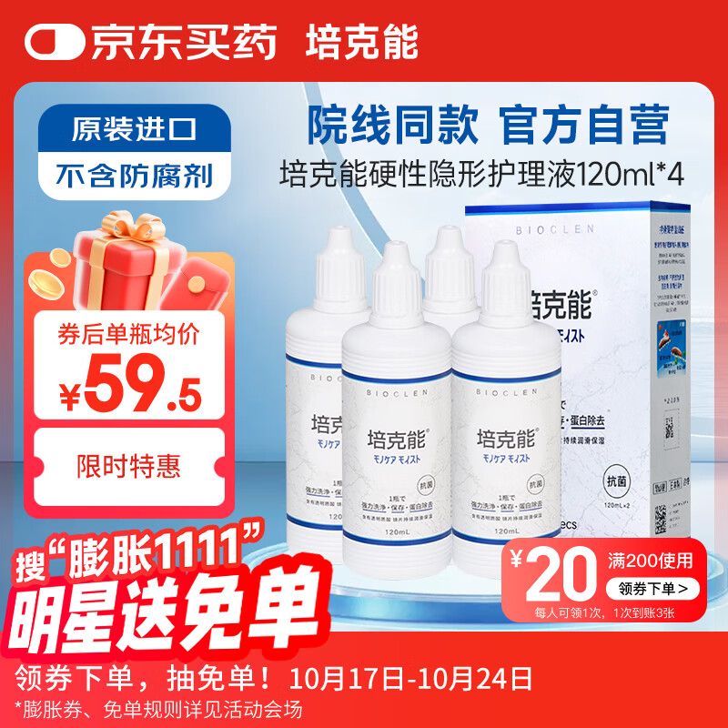 培克能OK镜RGP硬性隐形眼镜接触镜角膜塑形镜护理液120ml*4MC