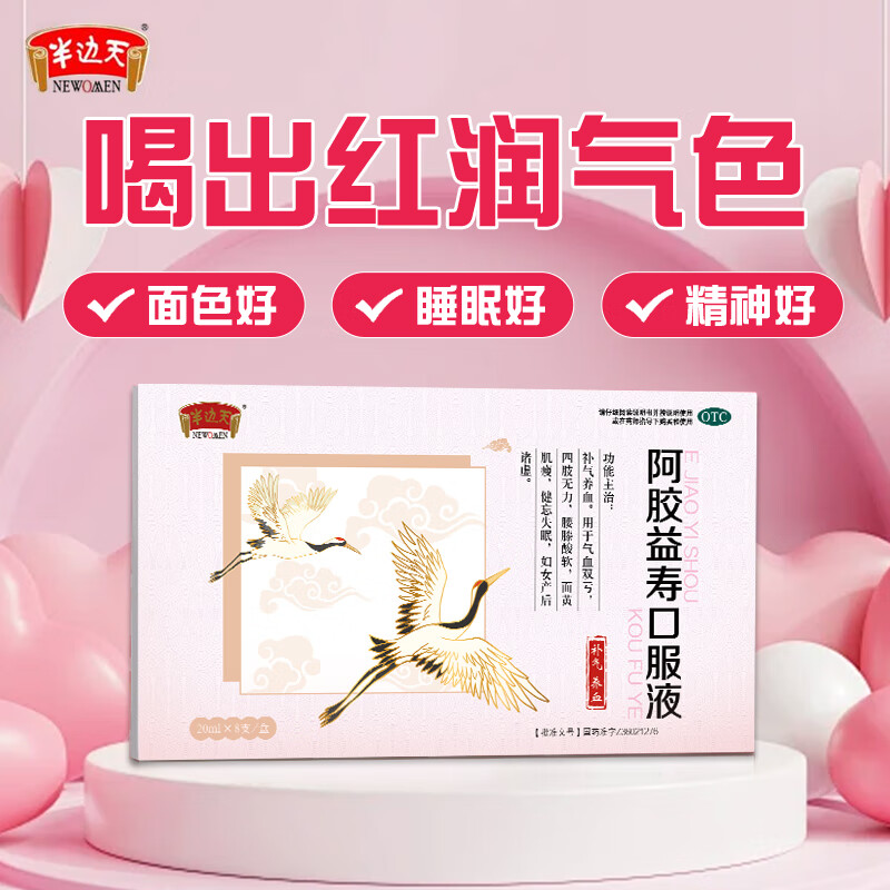 半边天阿胶益寿口服液20ml*8支/盒装非处方药补气养血贫血头晕女产后调理健忘失眠 六盒装