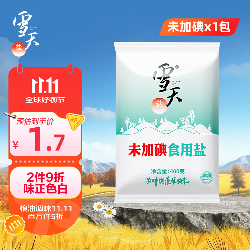 雪天精制盐400g【未加碘】高纯食用盐天然深层岩盐家用调味品烹饪调料