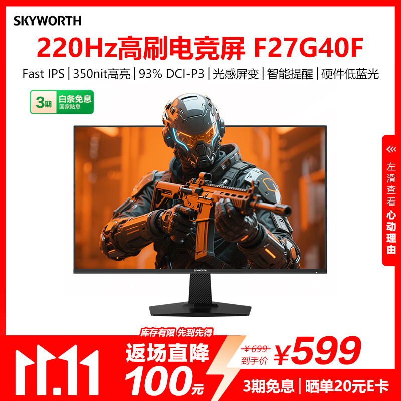 创维27英寸 220Hz 1ms 快速液晶 FastIPS HDR10 光感屏变 硬件低蓝光 原生200Hz 电竞显示器 F27G40F