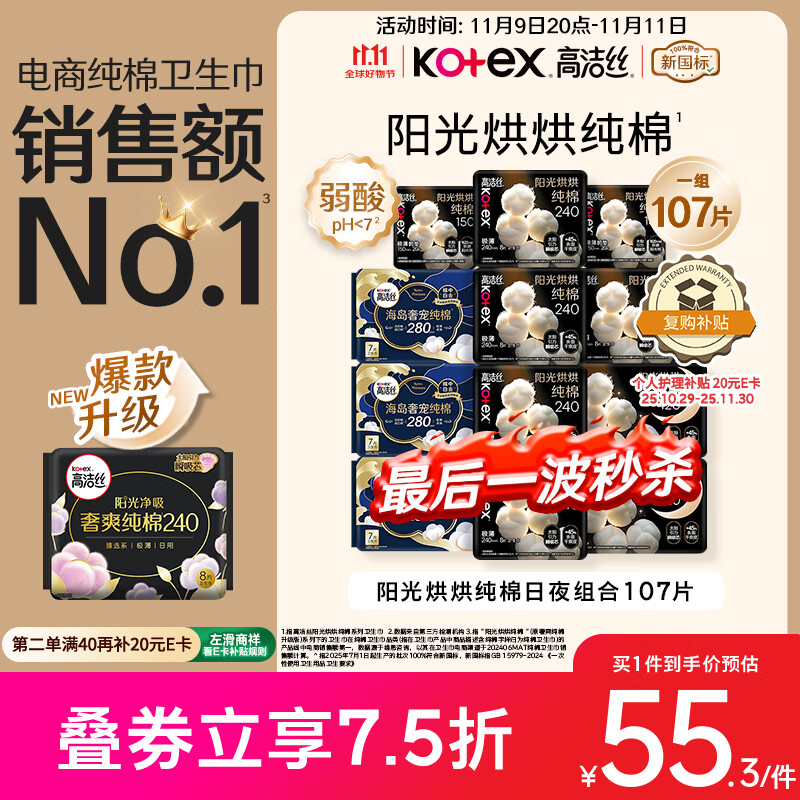 高洁丝【纯棉NO.1】阳光烘烘&海岛棉卫生巾12包107片日夜组合姨妈巾自营