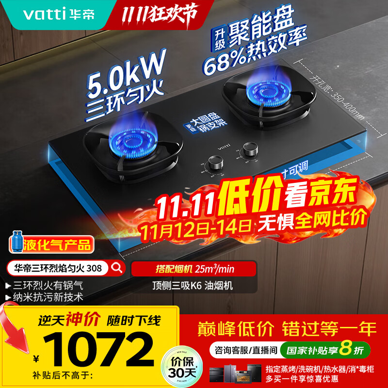 华帝（VATTI）【液化气商品】以旧换新家电国家政府补贴20%燃气灶嵌入式5.0kW猛火煤气炉双灶台灶具i10308
