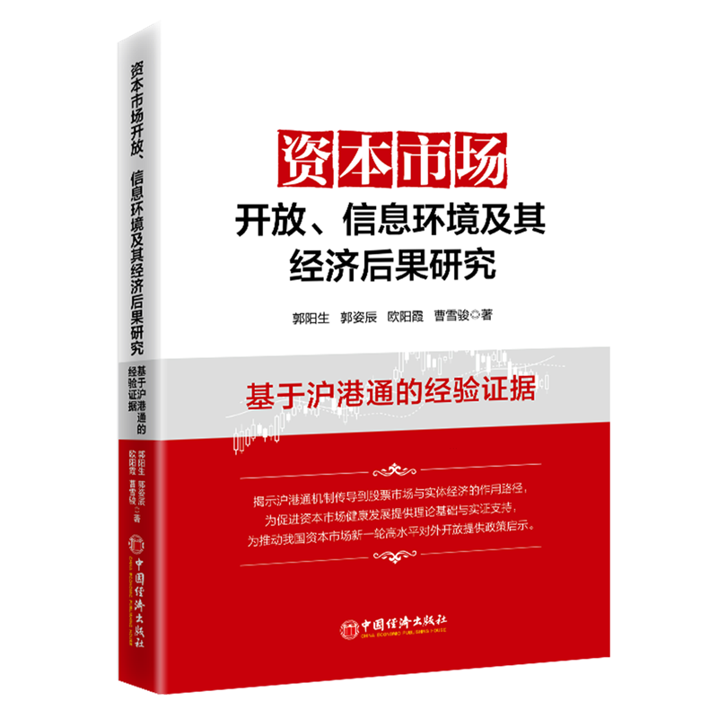 新华正版 资本市场开放、信息环境及其经济后果研究:基于沪港通的经验证据 金融市场与管理