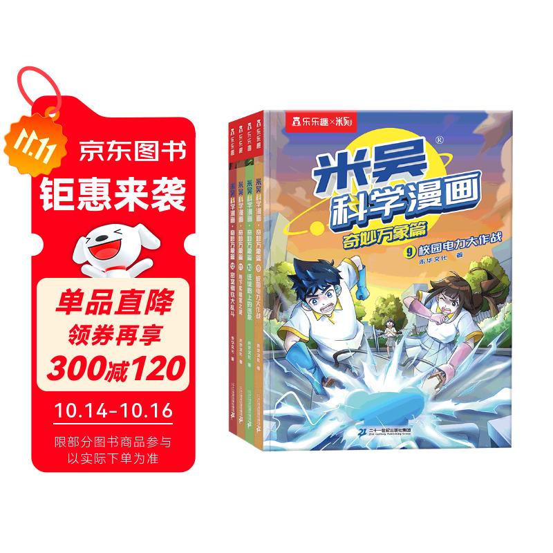 米吴科学漫画大冒险·奇妙万象篇第三辑9-12册  小学生超爱看的科学漫画书全套6-12岁儿童科普童书课外阅读儿童省钱卡