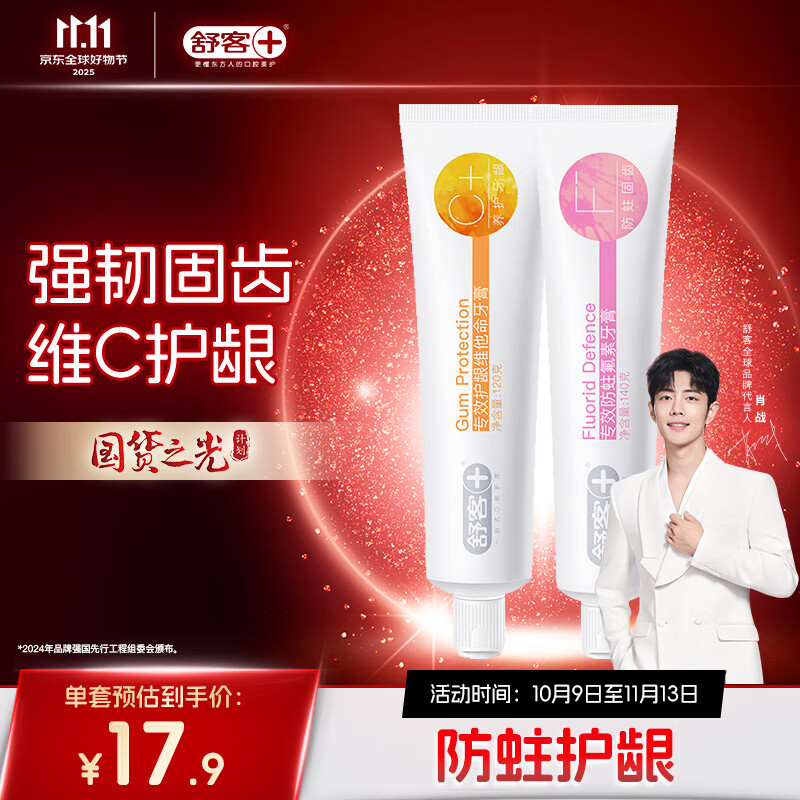 舒客肖战同款专效护龈防蛀牙膏 亮白固齿护牙龈 2支共260g新旧随机发
