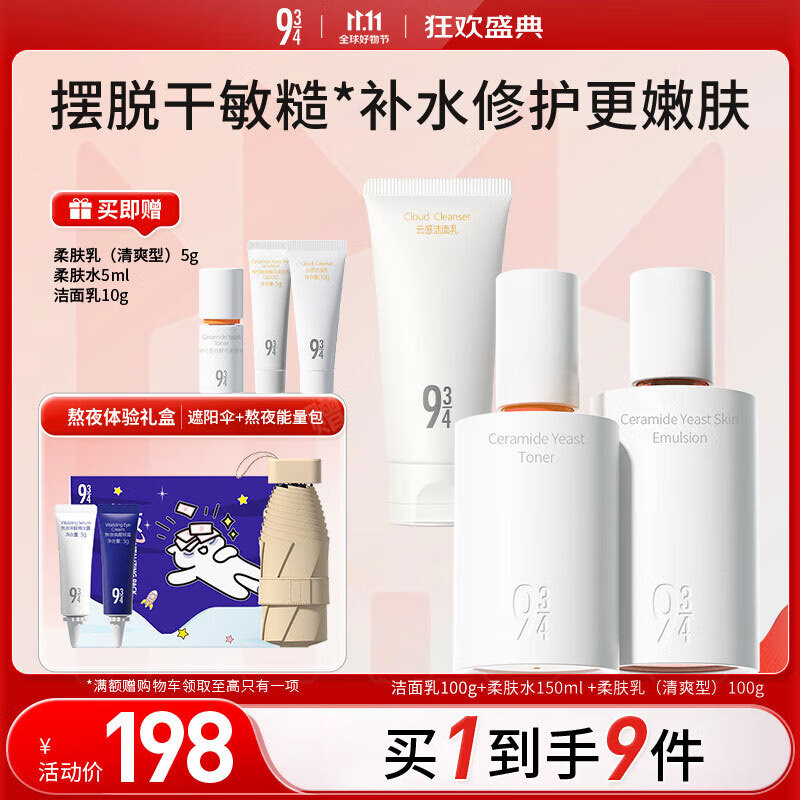 934磨皮水乳护肤套装柔肤水礼物150ml+清爽乳100g+洗面奶100g 