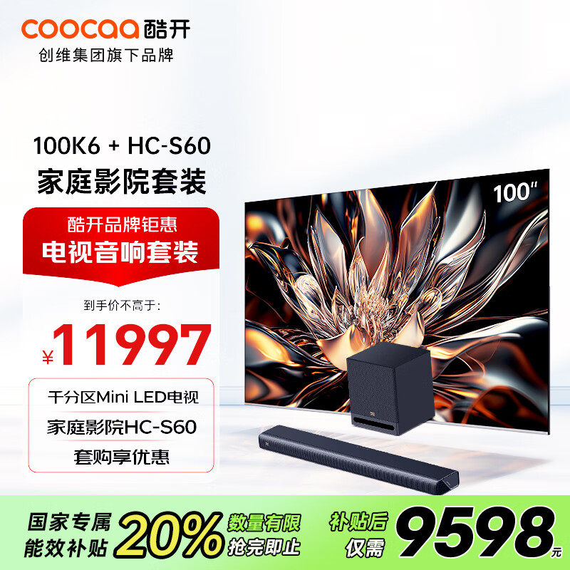 酷开创维100K6 100英寸电视机+HC-S60音响 杜比全景声 回音壁 家庭影院级娱乐体验套装