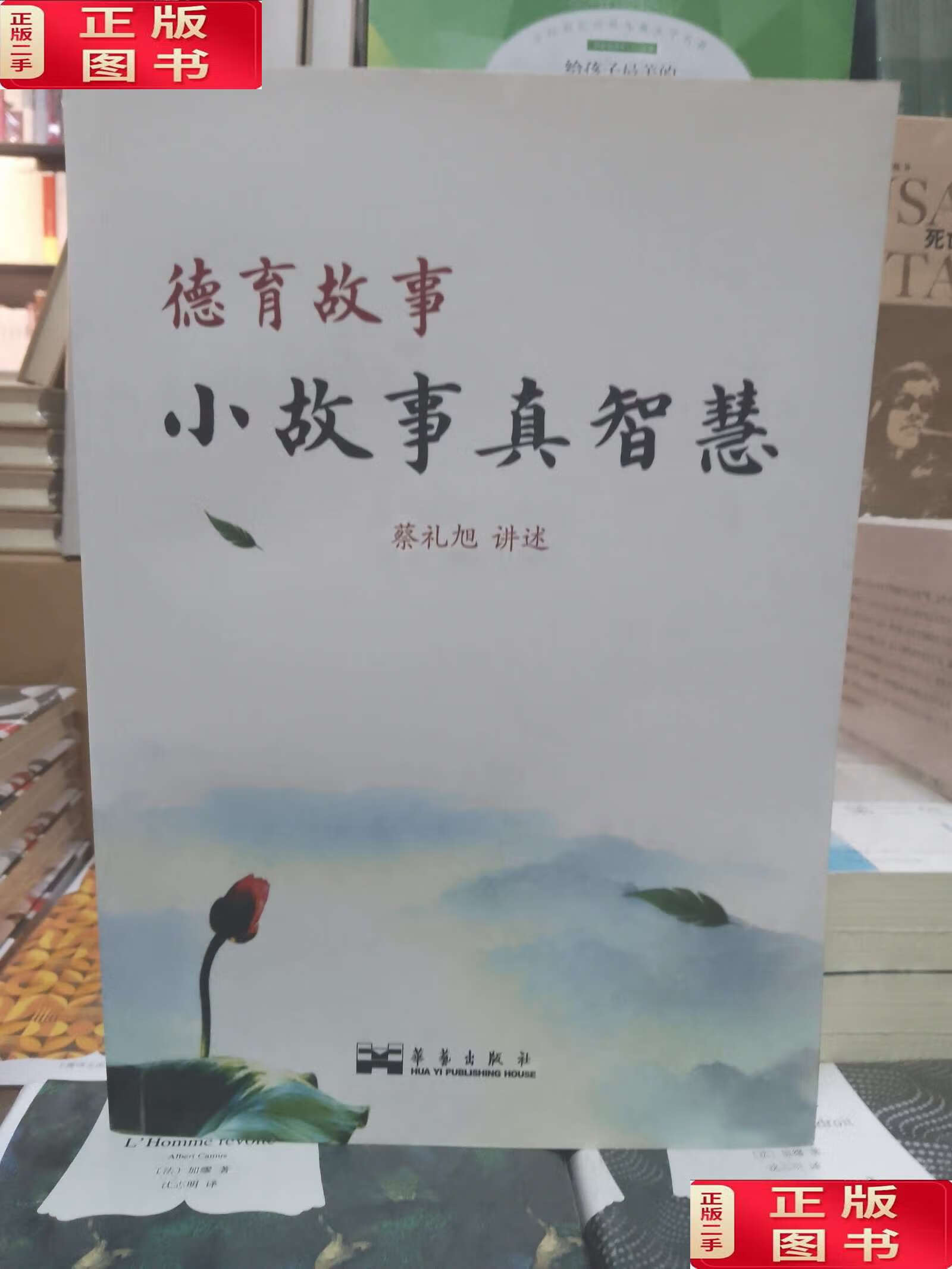 德育故事 小故事真智慧 /蔡礼旭 华艺