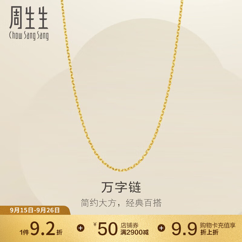 周生生萬(wàn)字鏈黃金項鏈 百搭足金素鏈鎖骨鏈 95490N計價(jià) 47厘米 - 4.05克(含工費100元)