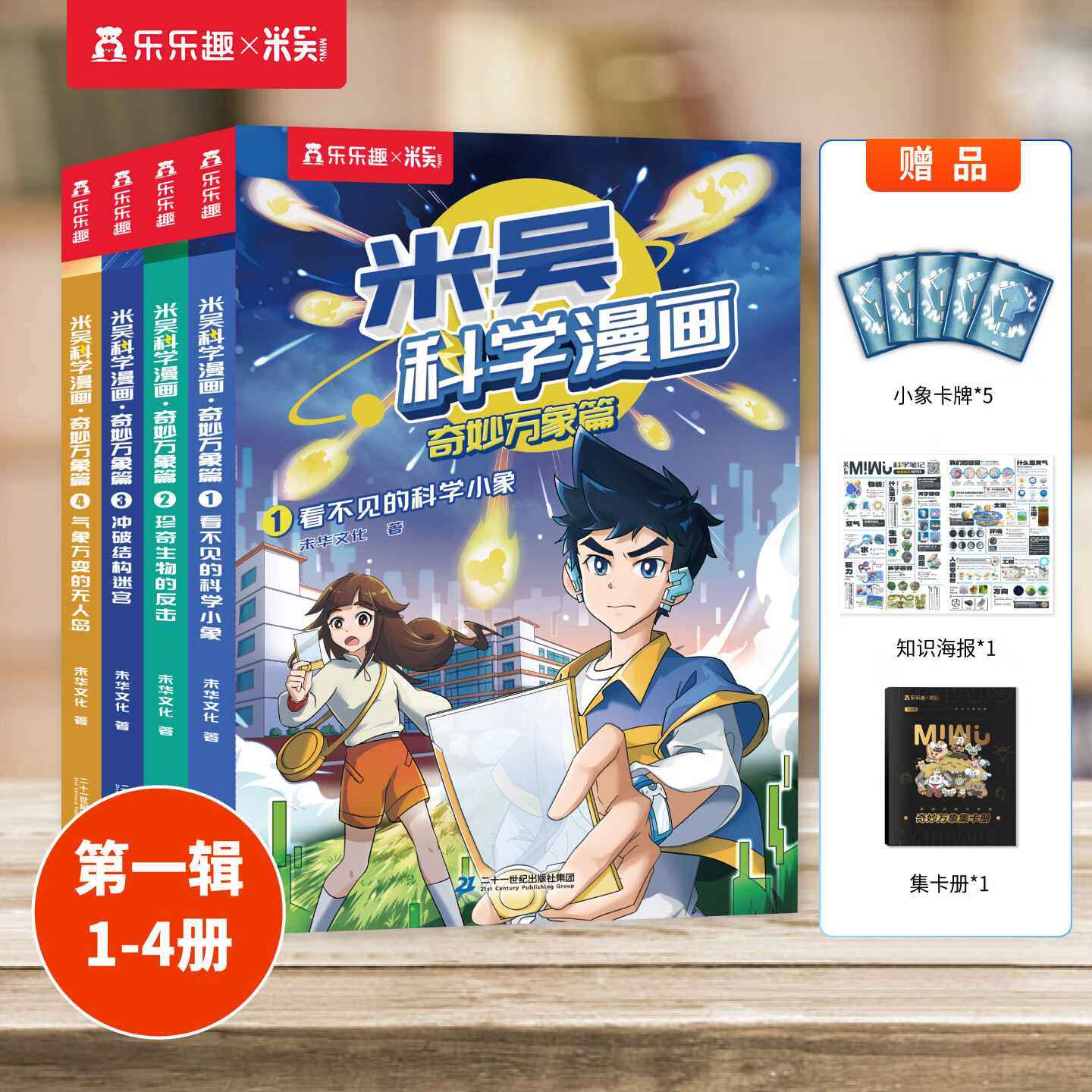 【现货速发】米吴科学漫画29-32册第一到八辑全套 奇妙万象篇少儿童漫画科学礼盒6-7-8-9-10-12岁小学生课外书儿童科普读物乐乐趣动漫童书科学书籍米无米屋阿基米吴趣味物理化学启蒙图书 【第一辑
