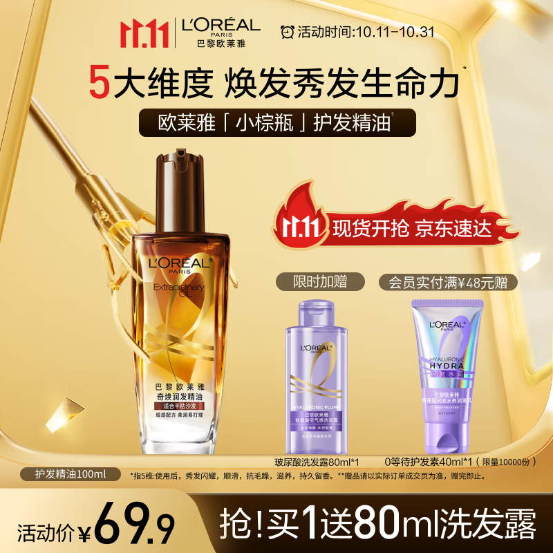 欧莱雅奇焕润发护发精油100ml(小棕瓶 适合干枯沙发 免洗 柔顺 防分叉)