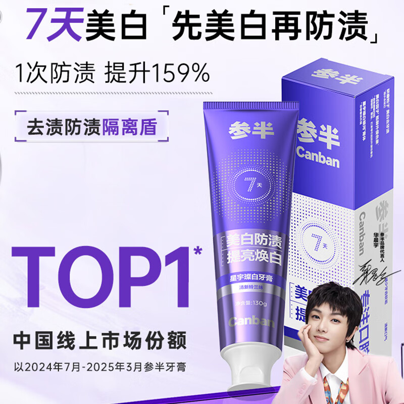 参半星宇璨白美白牙膏 牙齿亮白去烟渍去黄牙垢 清新铃兰味130g