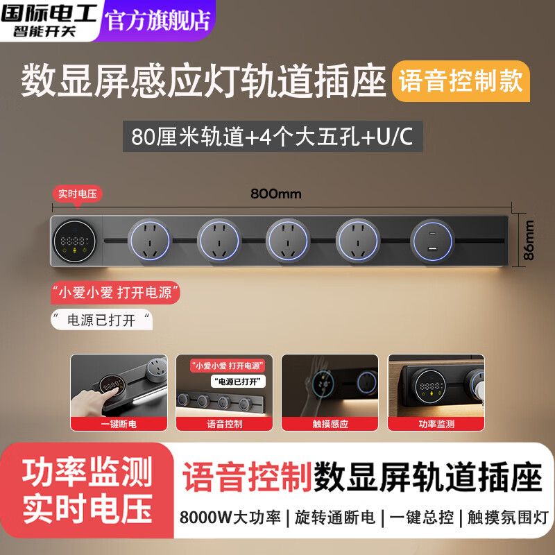 国际电工语音控制轨道插座家用厨房餐边柜移动带灯智能数显屏滑动插排明装 灰色-语音款数显屏-80cm+4大五孔+U/C