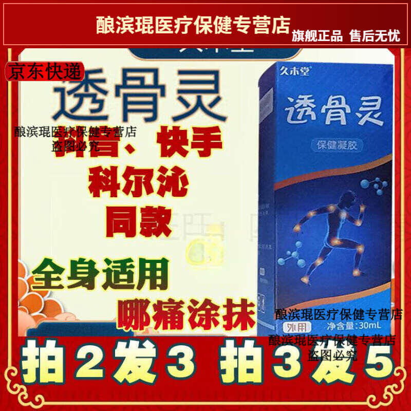 用久木堂透骨灵腰肌劳损腰腿肩周药膏膝关节疼痛脚后跟骨30ml 拍2发3