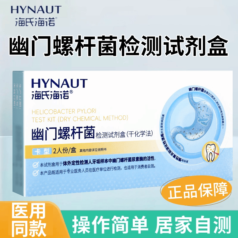 海氏海诺幽门螺旋杆菌检测试纸检测盒自测卡型款家用旗舰店正品ZQ 1盒装