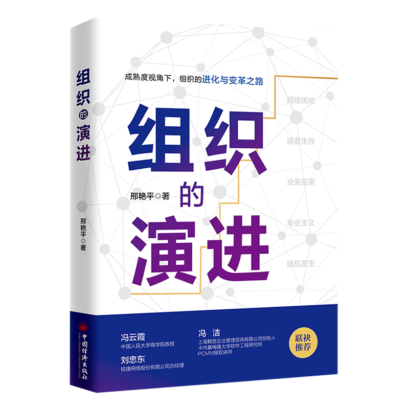 新华正版 组织的演进 管理学