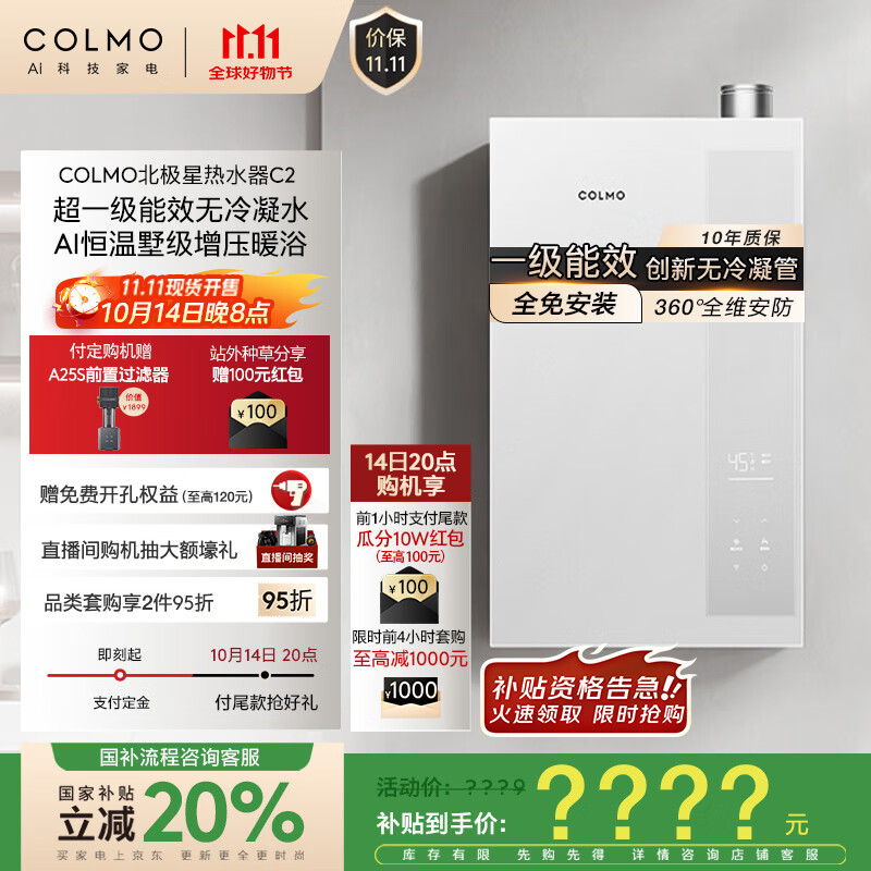 COLMO北极星热水器C2国家补贴以旧换新 16升天然气燃气一级能效冷凝式恒温 创新无冷凝管增压JSLQ27-C2