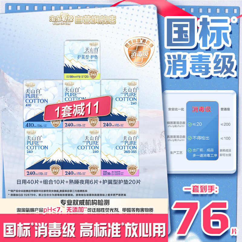 淘淘氧棉天山白纯棉消毒级卫生巾护垫7包76片京东自营